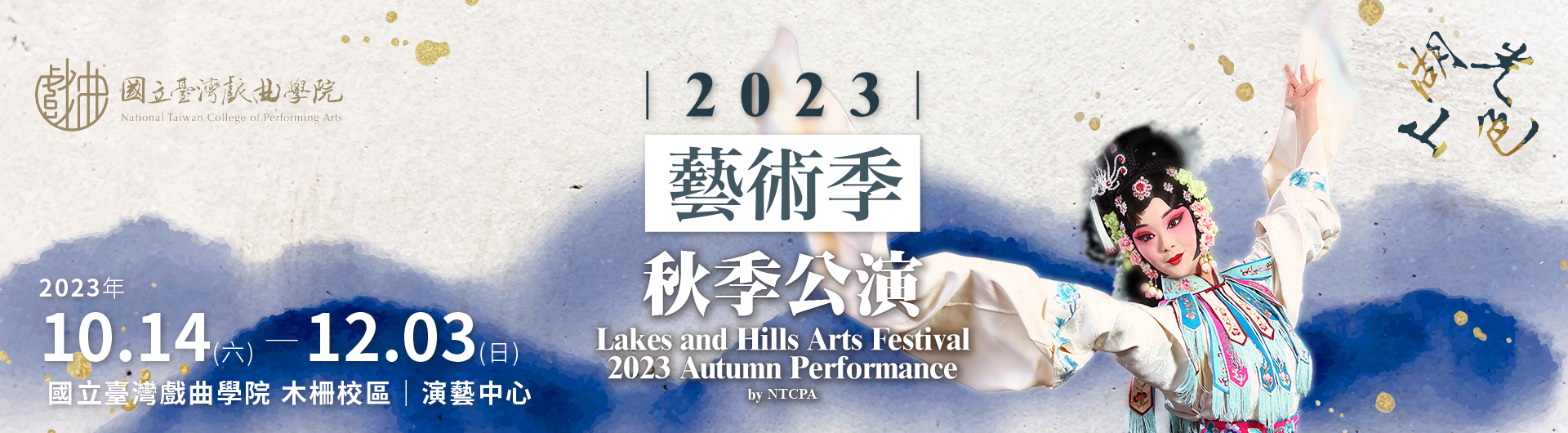 2023湖光山色藝術季秋季公演